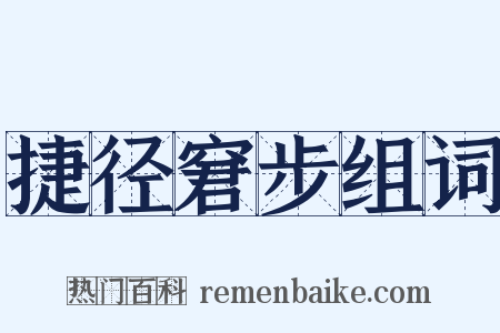 捷径窘步组词是什么意思的图片